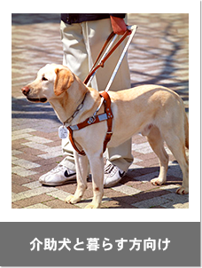 介助犬と暮らす方向け