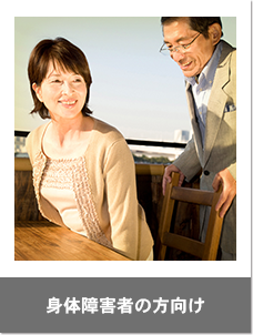 身体障害者の方向け