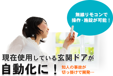 現在使用している玄関ドアが自動化に！知人の事故が 切っ掛けで開発…