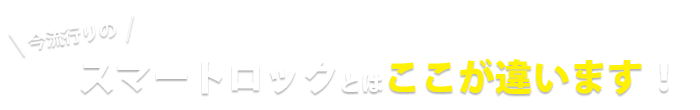 スマートロックとはここが違います！